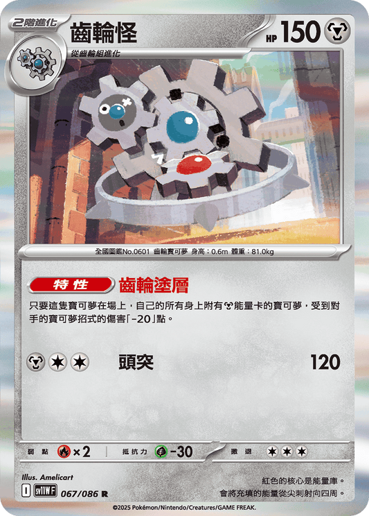 [Pokémon] 齒輪怪