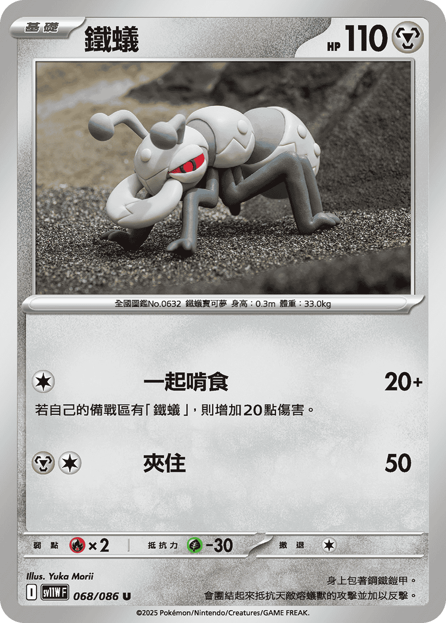 [Pokémon] 鐵蟻