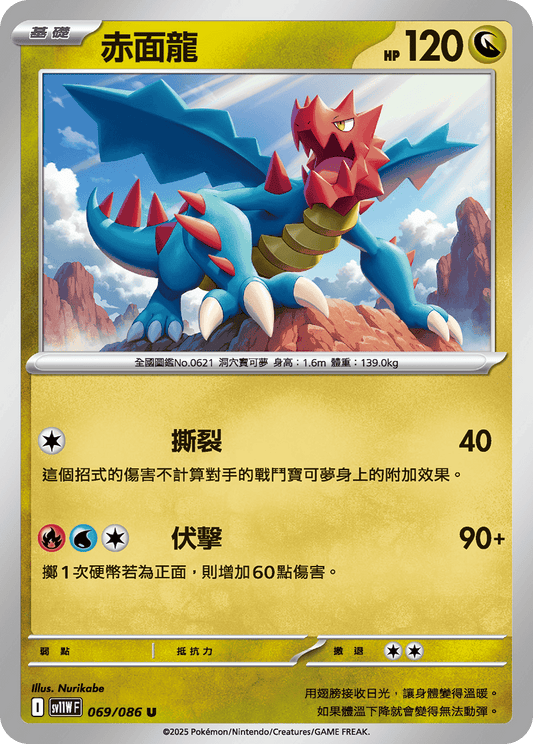 [Pokémon] 赤面龍