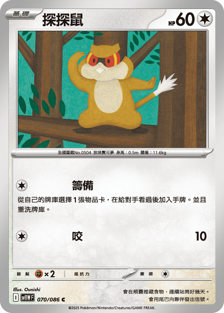 [Pokémon] 探探鼠