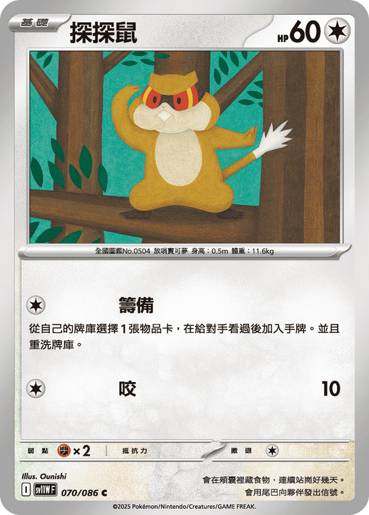 [Pokémon] 探探鼠