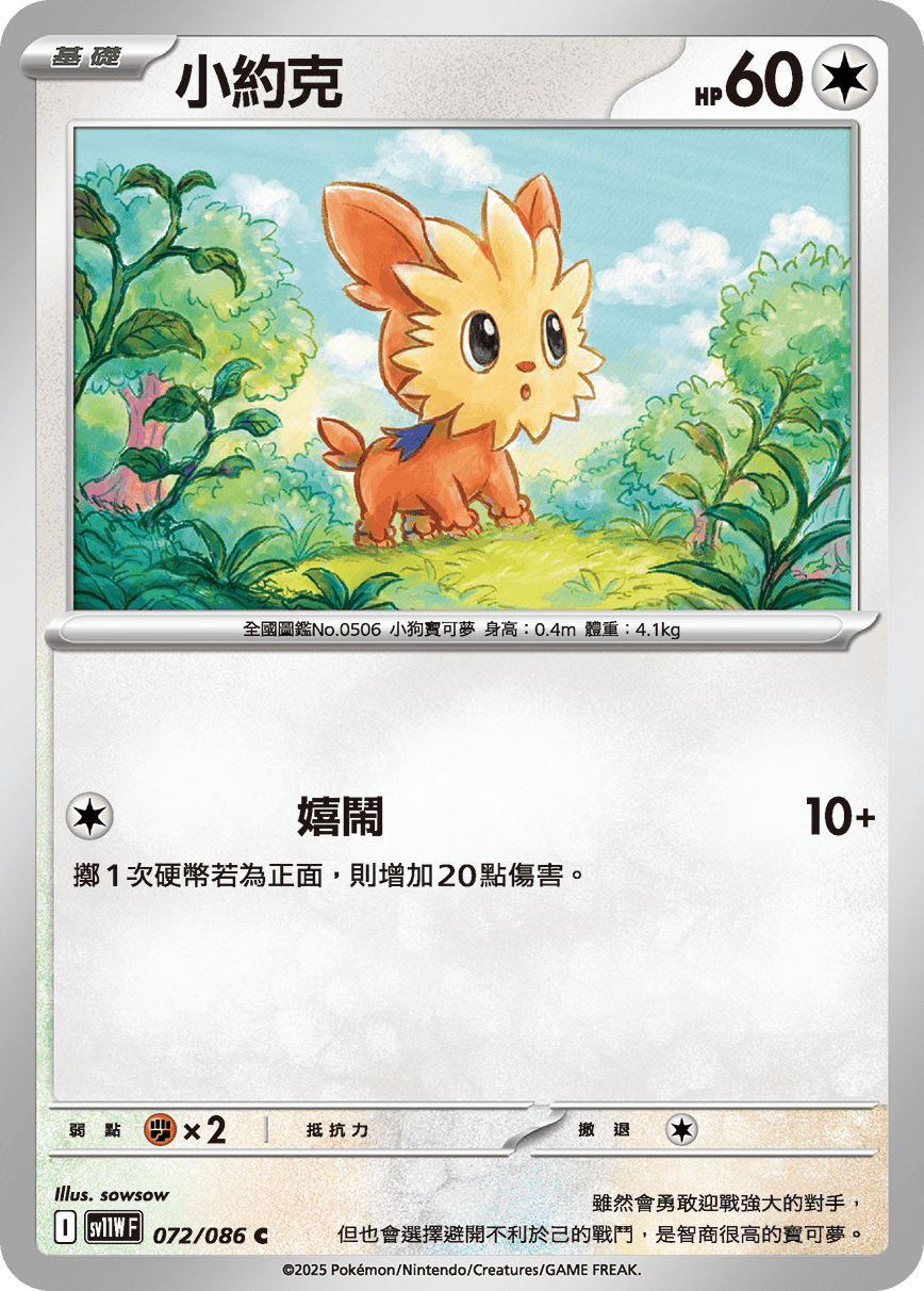 [Pokémon] 小約克