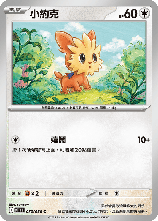 [Pokémon] 小約克