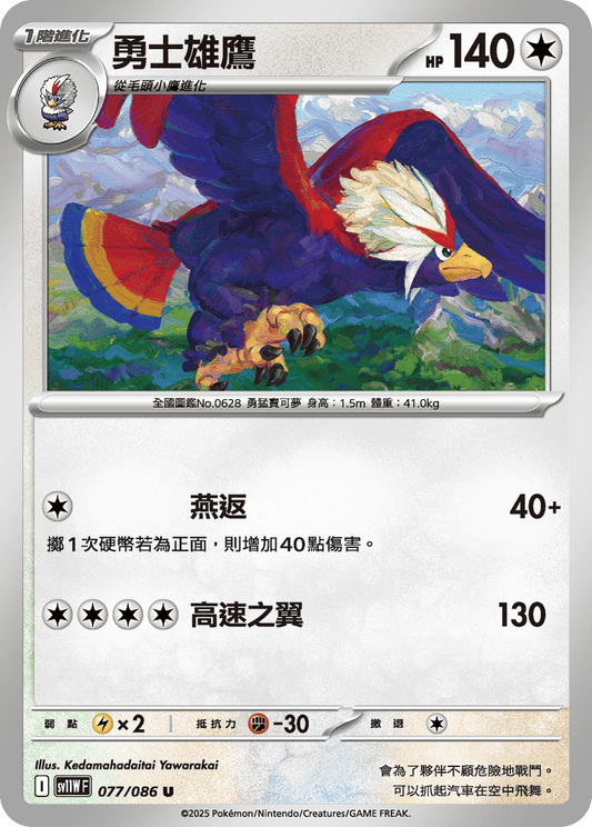 [Pokémon] 勇士雄鷹