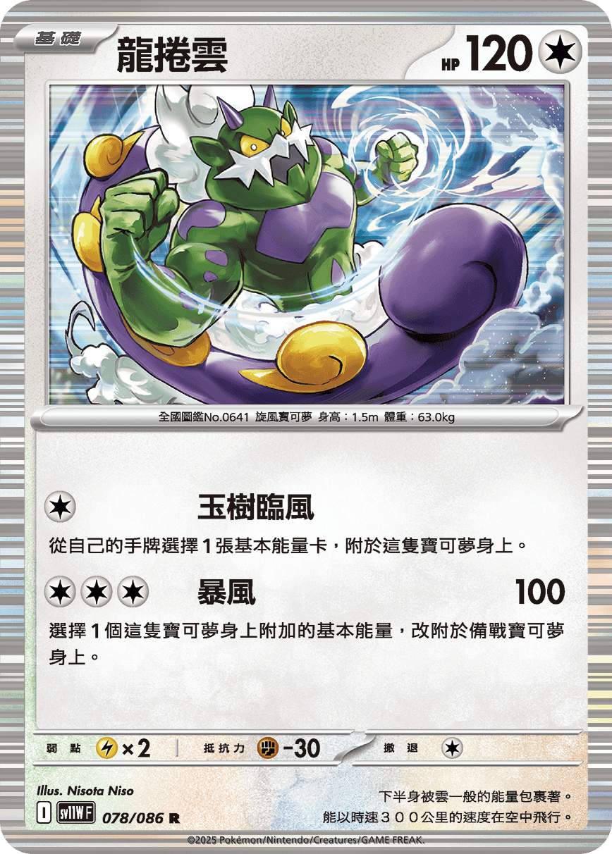 [Pokémon] 龍捲雲