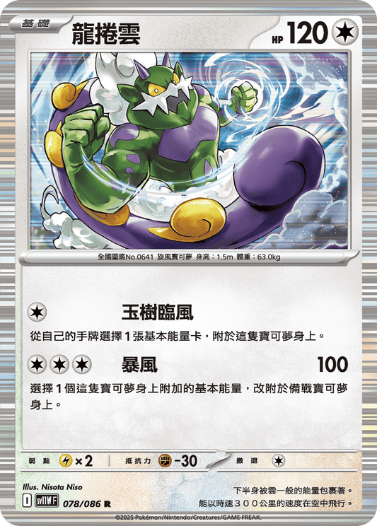 [Pokémon] 龍捲雲