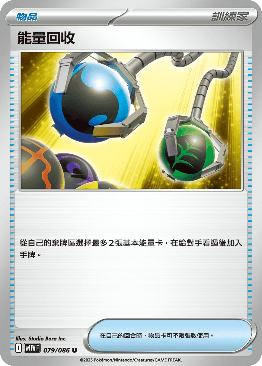 [Pokémon] 能量回收