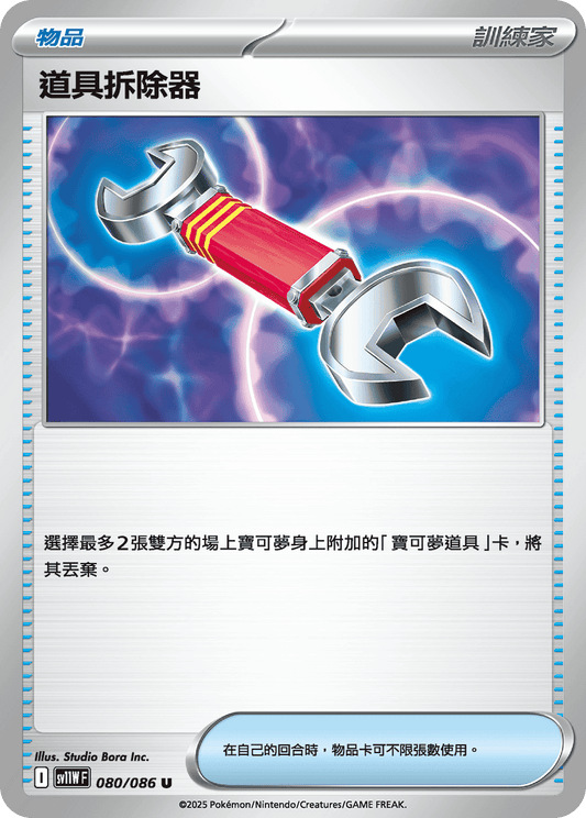 [Pokémon] 道具拆除器