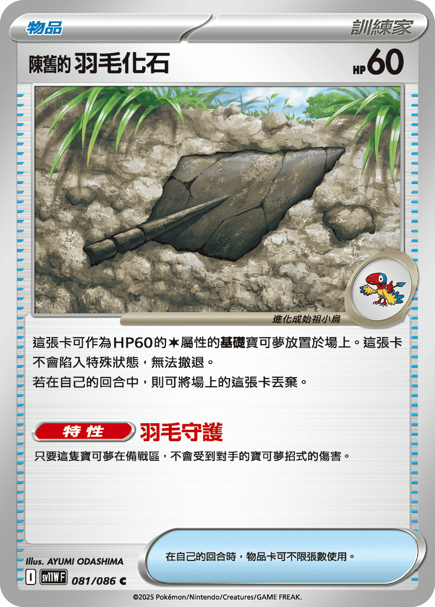 [Pokémon] 陳舊的羽毛化石