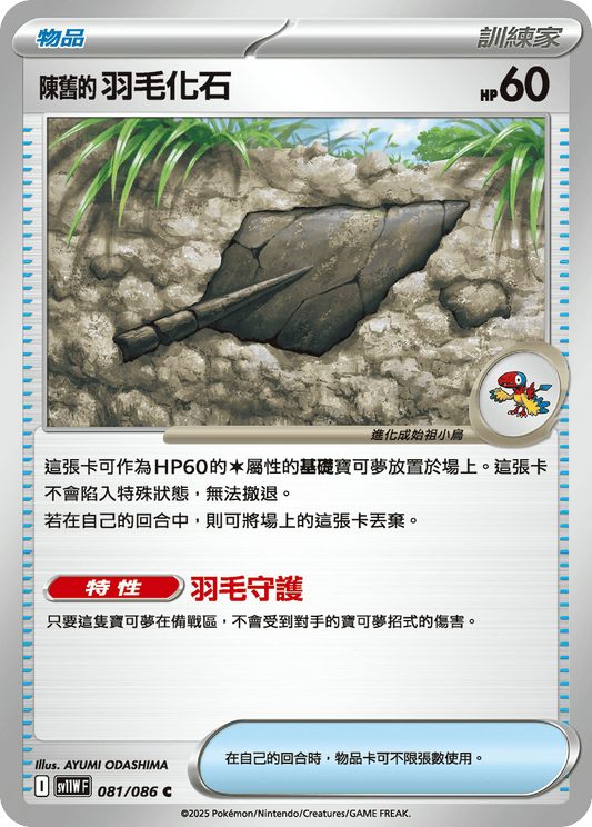 [Pokémon] 陳舊的羽毛化石