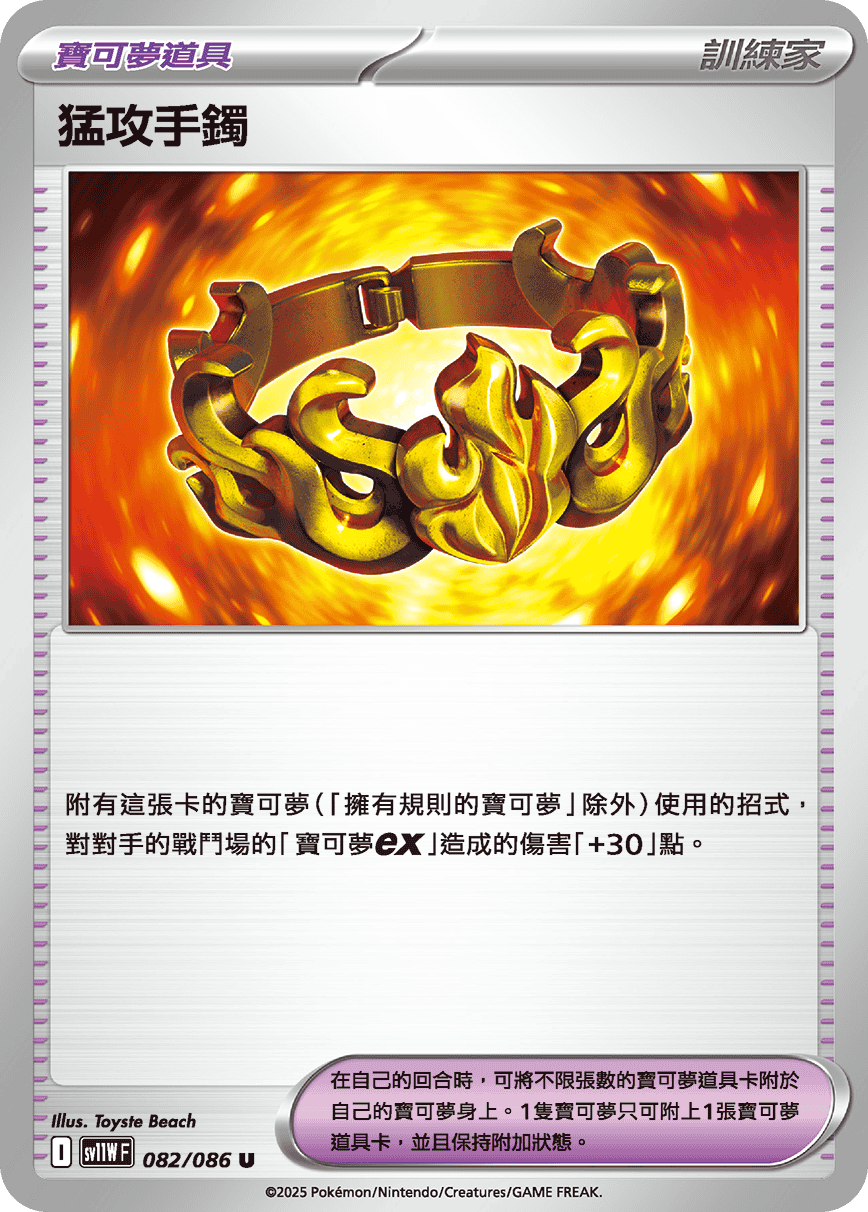 [Pokémon] 猛攻手鐲