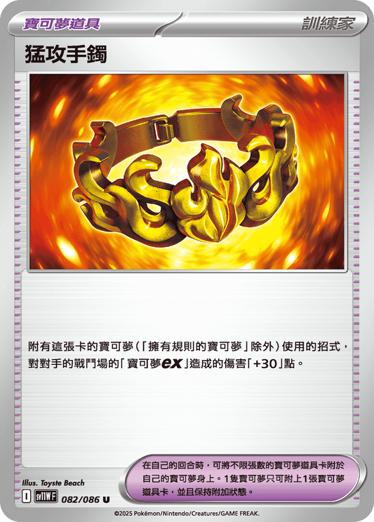 [Pokémon] 猛攻手鐲