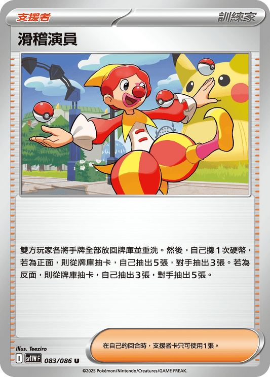[Pokémon] 滑稽演員
