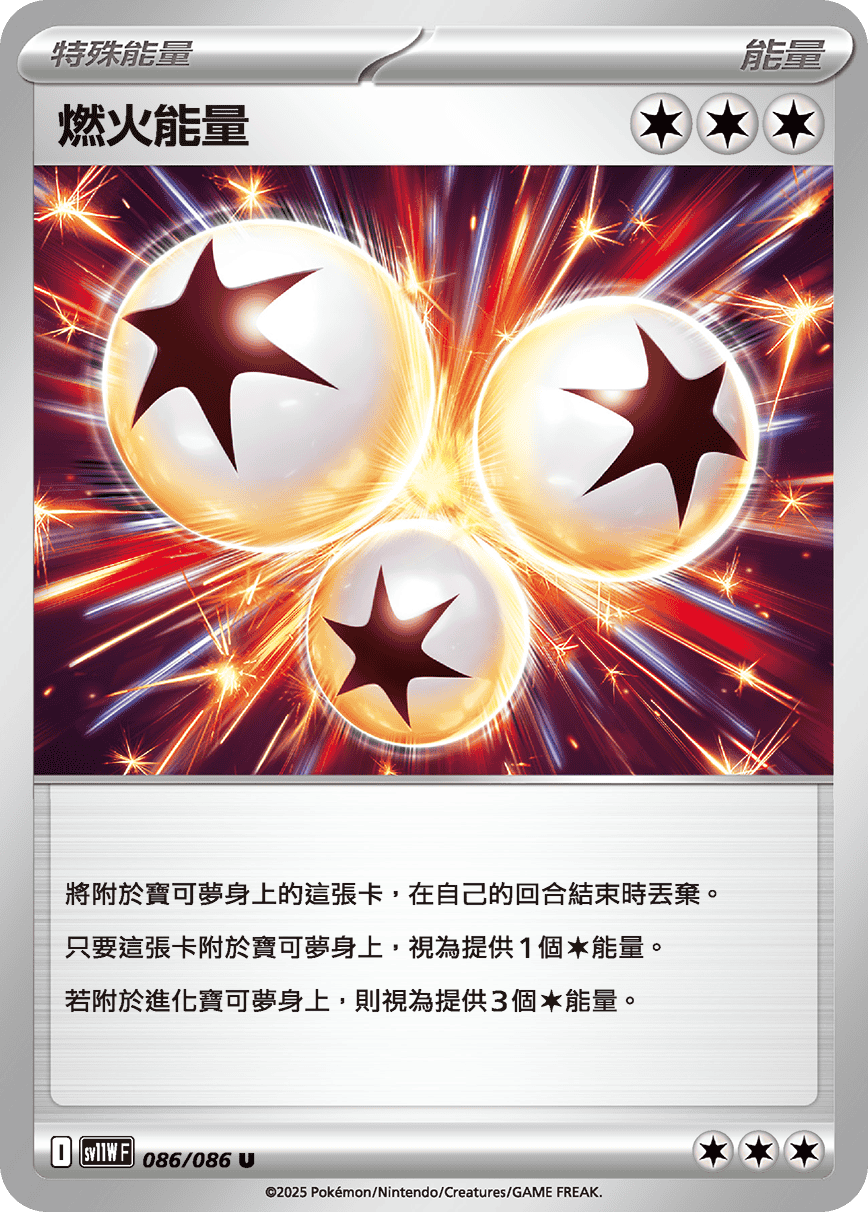 [Pokémon] 燃火能量