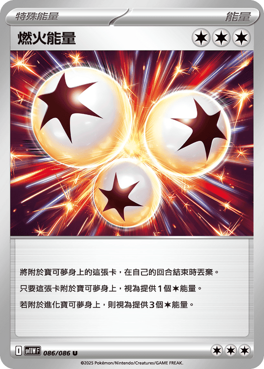 [Pokémon] 燃火能量