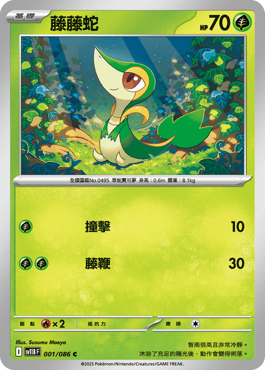 sv11b 漆黑伏特 - 001/086 藤藤蛇(C)(繁中)