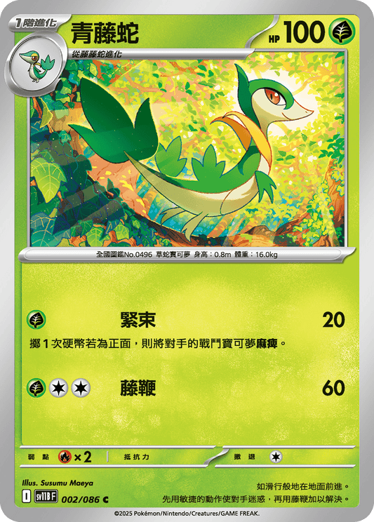 [Pokémon] 青藤蛇