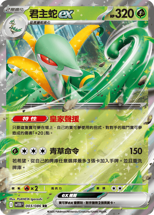 [Pokémon] 君主蛇ex