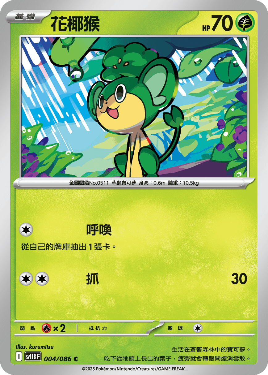 [Pokémon] 花椰猴