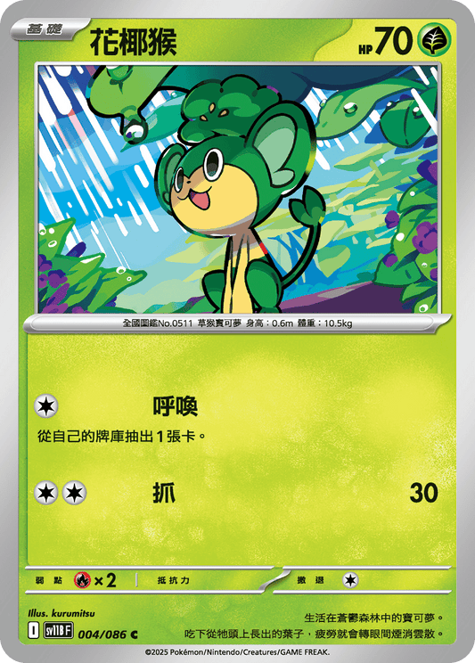 [Pokémon] 花椰猴