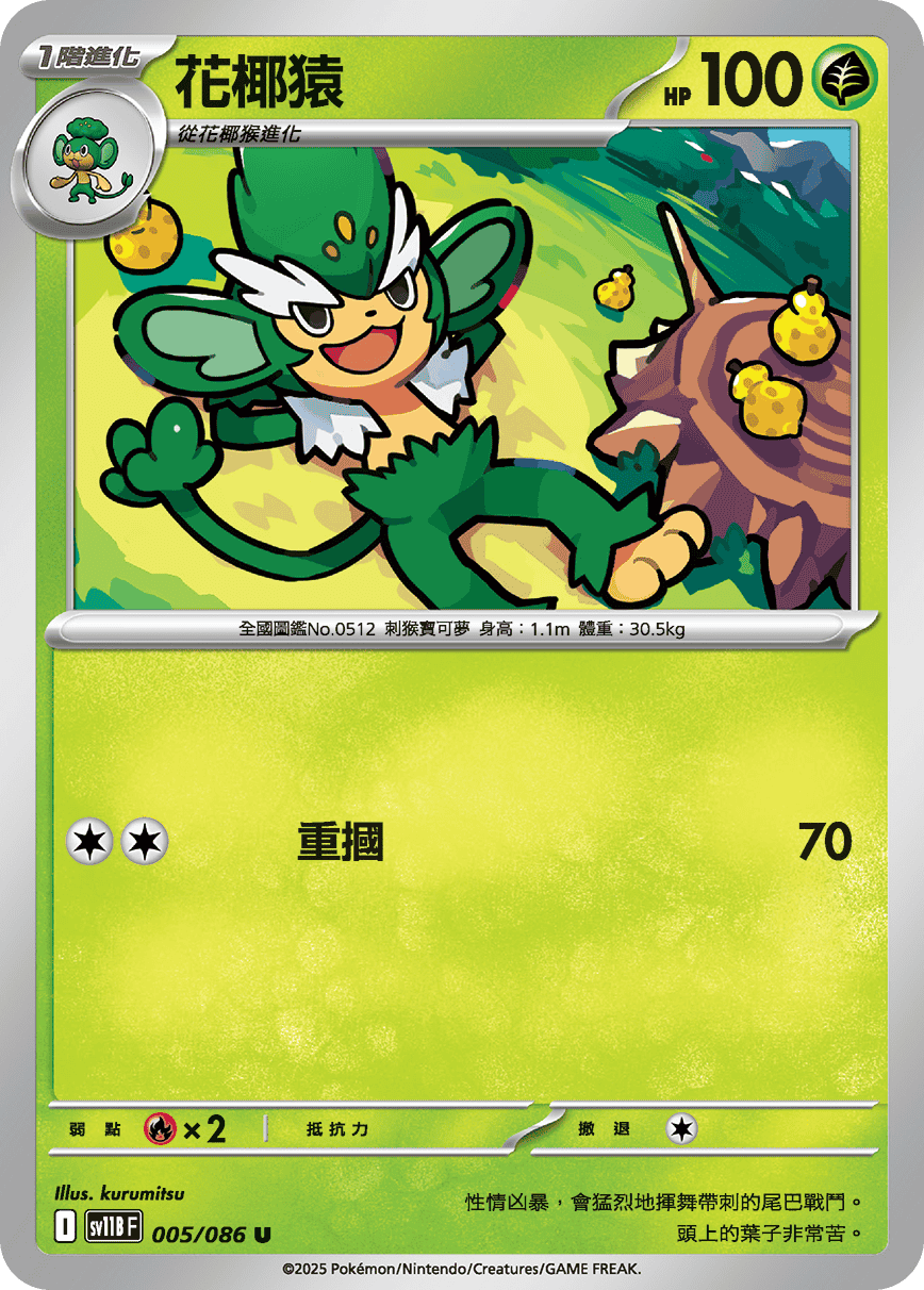 [Pokémon] 花椰猿