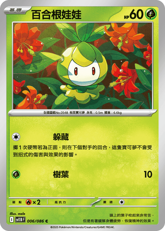 [Pokémon] 百合根娃娃