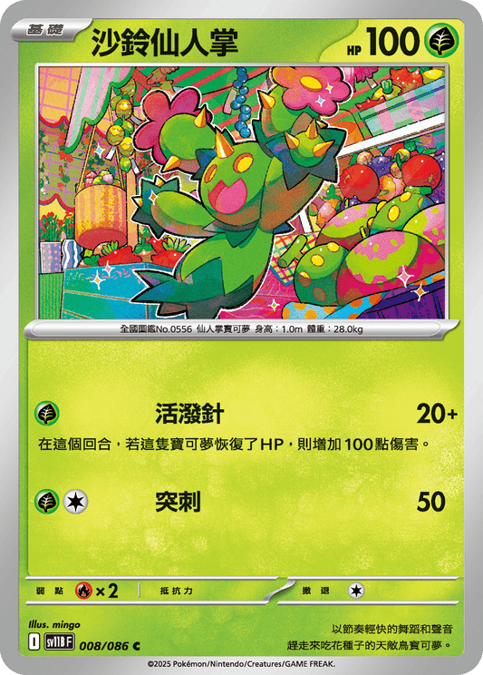 [Pokémon] 沙鈴仙人掌