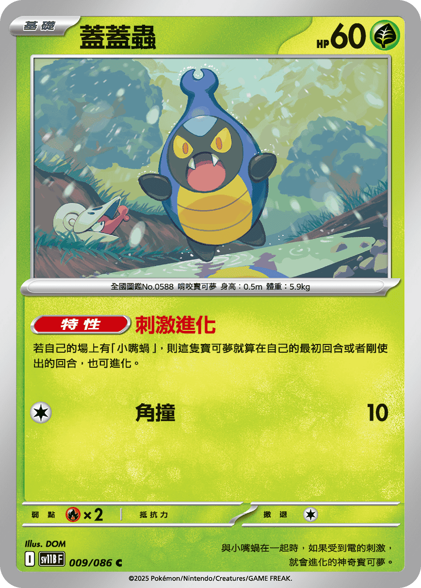 [Pokémon] 蓋蓋蟲