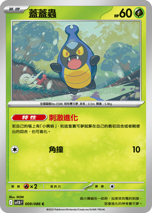 [Pokémon] 蓋蓋蟲