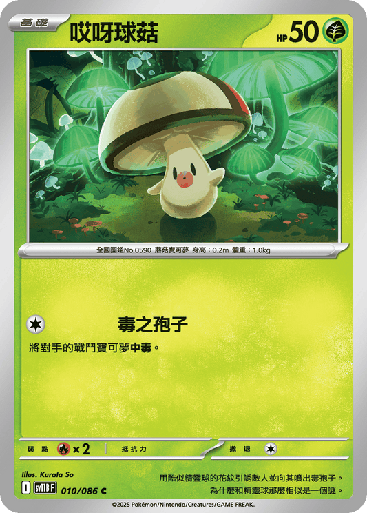[Pokémon] 哎呀球菇