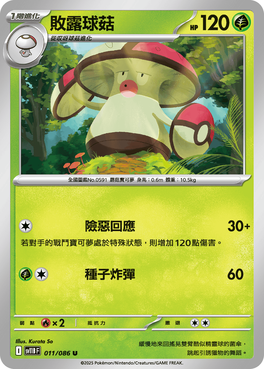 [Pokémon] 敗露球菇