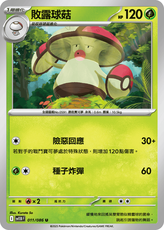 [Pokémon] 敗露球菇