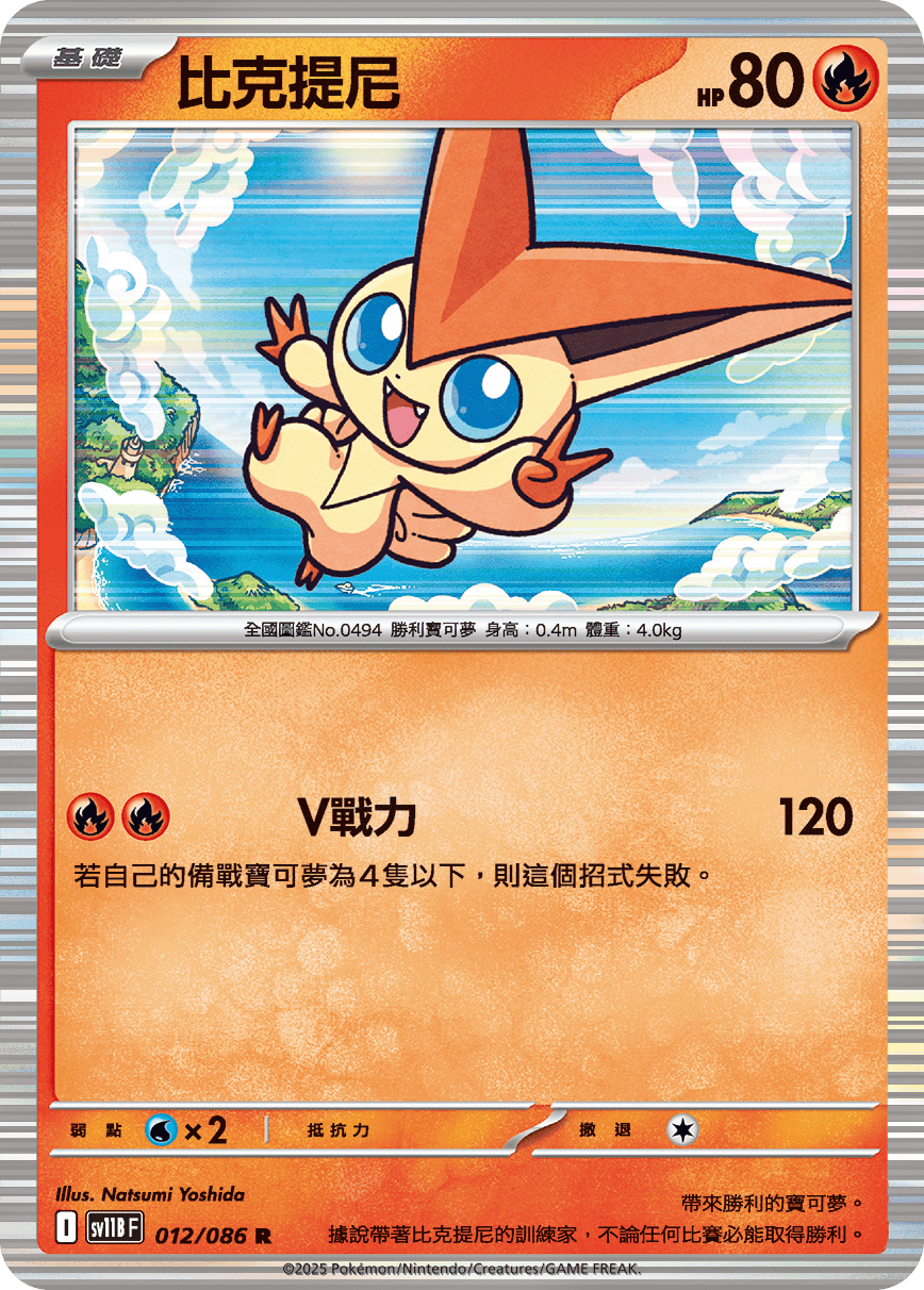 [Pokémon] 比克提尼