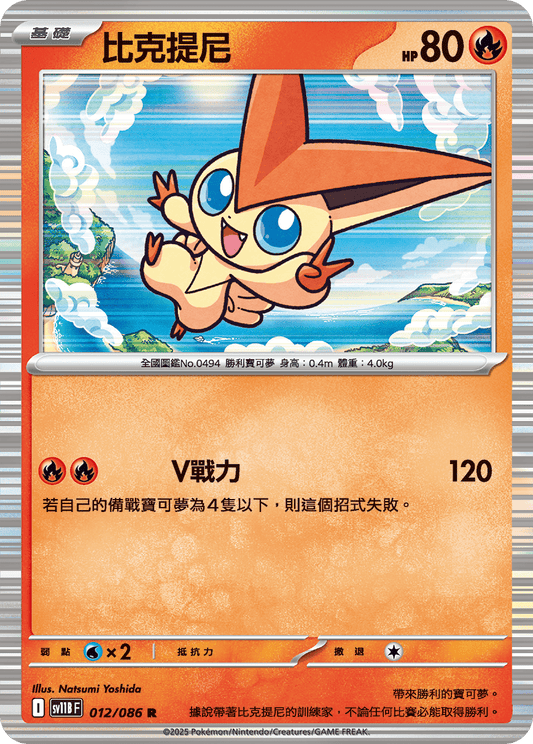[Pokémon] 比克提尼