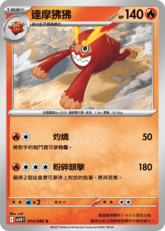 [Pokémon] 達摩狒狒