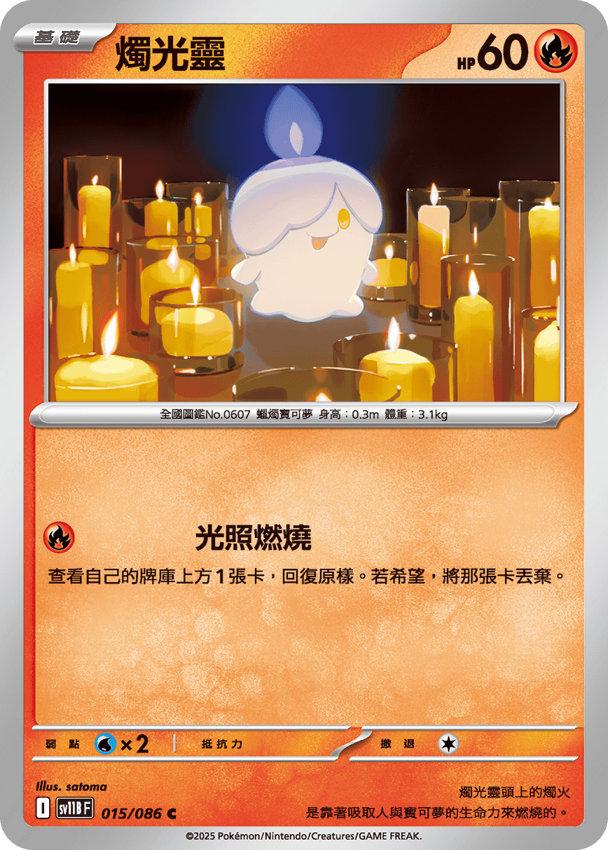[Pokémon] 燭光靈