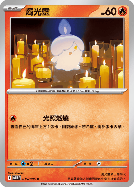 [Pokémon] 燭光靈