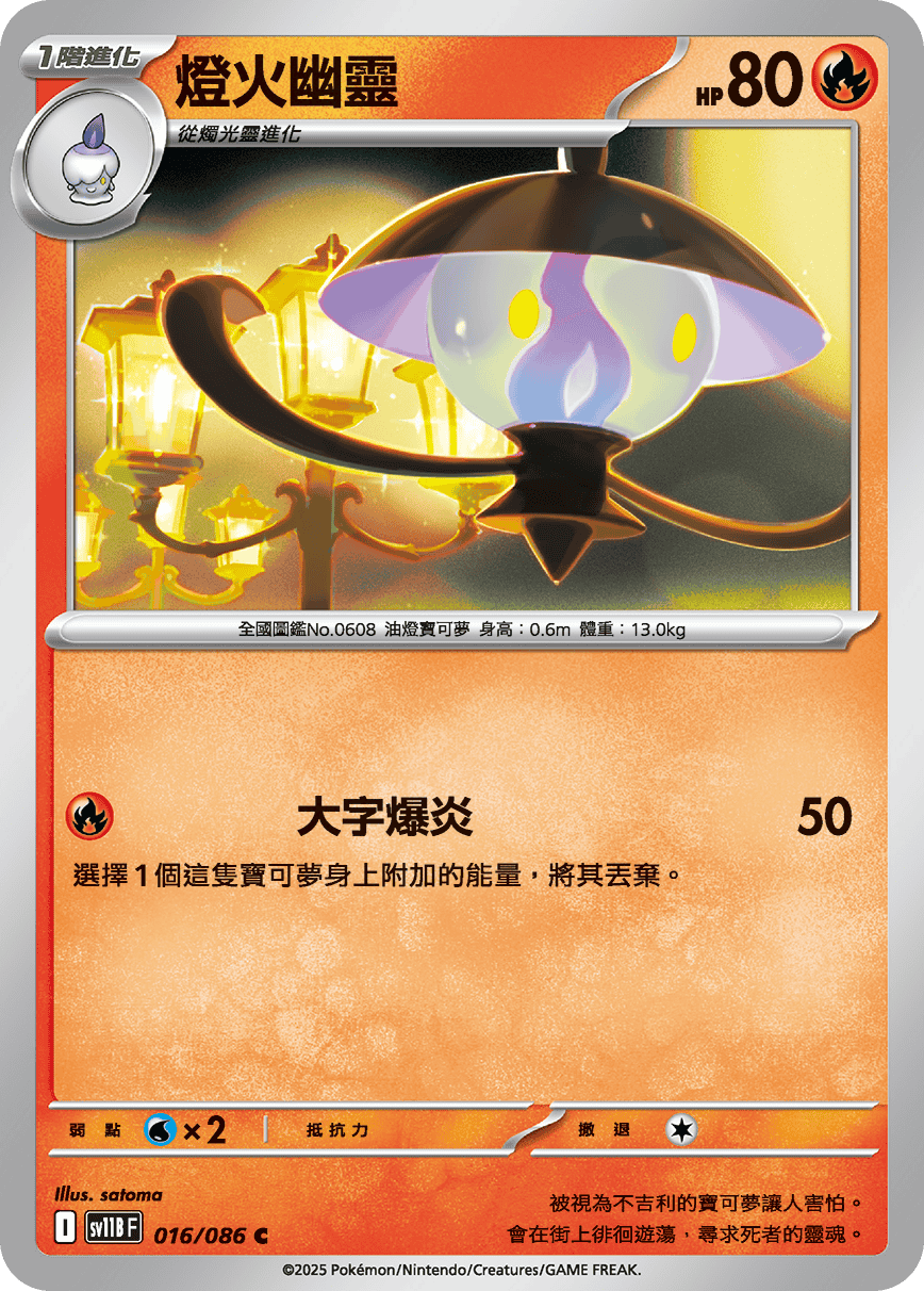 [Pokémon] 燈火幽靈