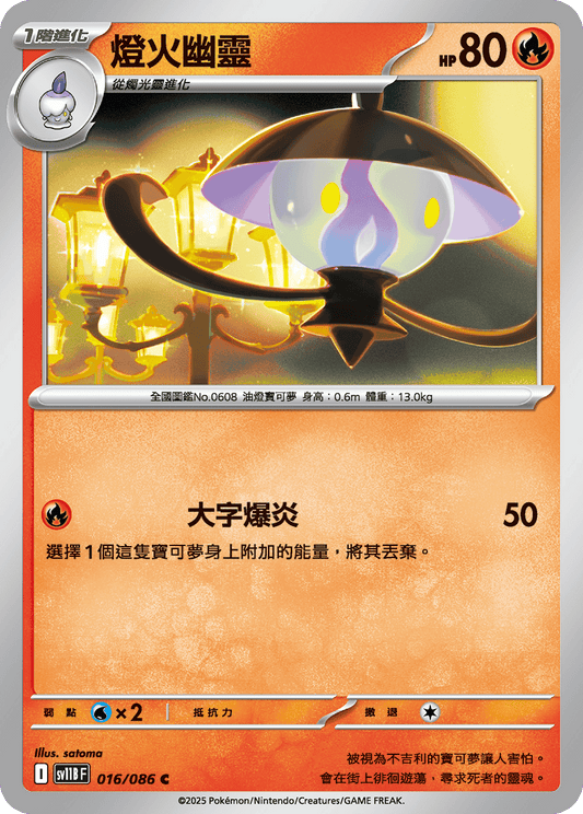[Pokémon] 燈火幽靈