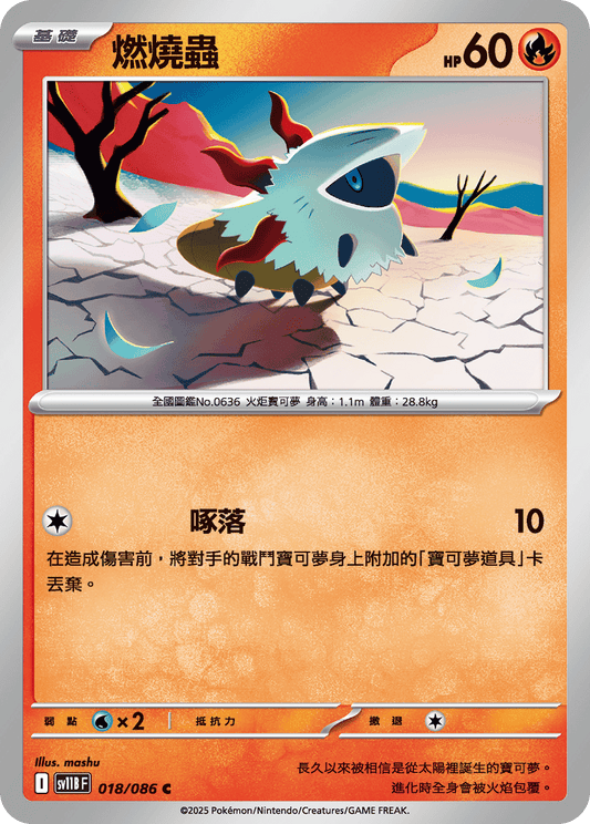 [Pokémon] 燃燒蟲