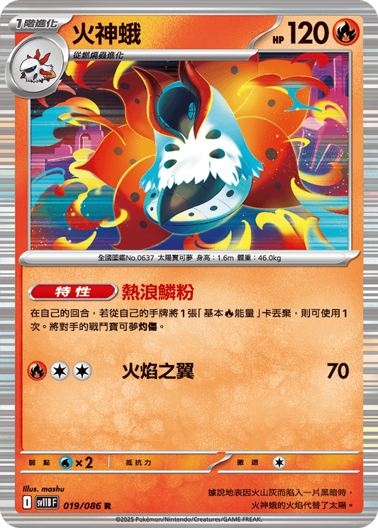 [Pokémon] 火神蛾