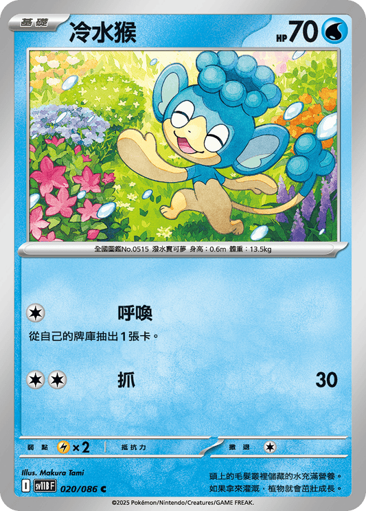 [Pokémon] 冷水猴