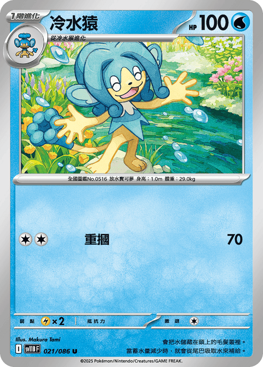 [Pokémon] 冷水猿