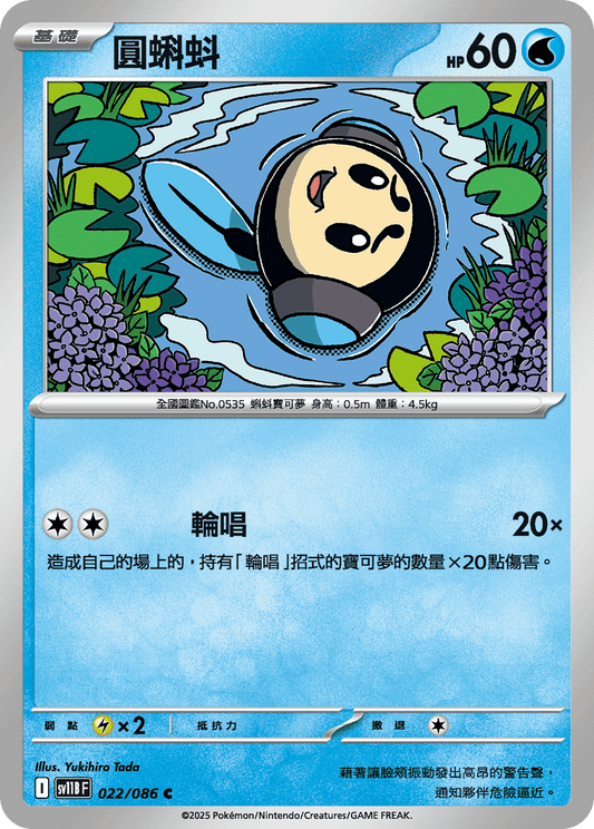 [Pokémon] 圓蝌蚪