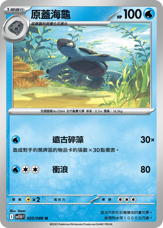 [Pokémon] 原蓋海龜