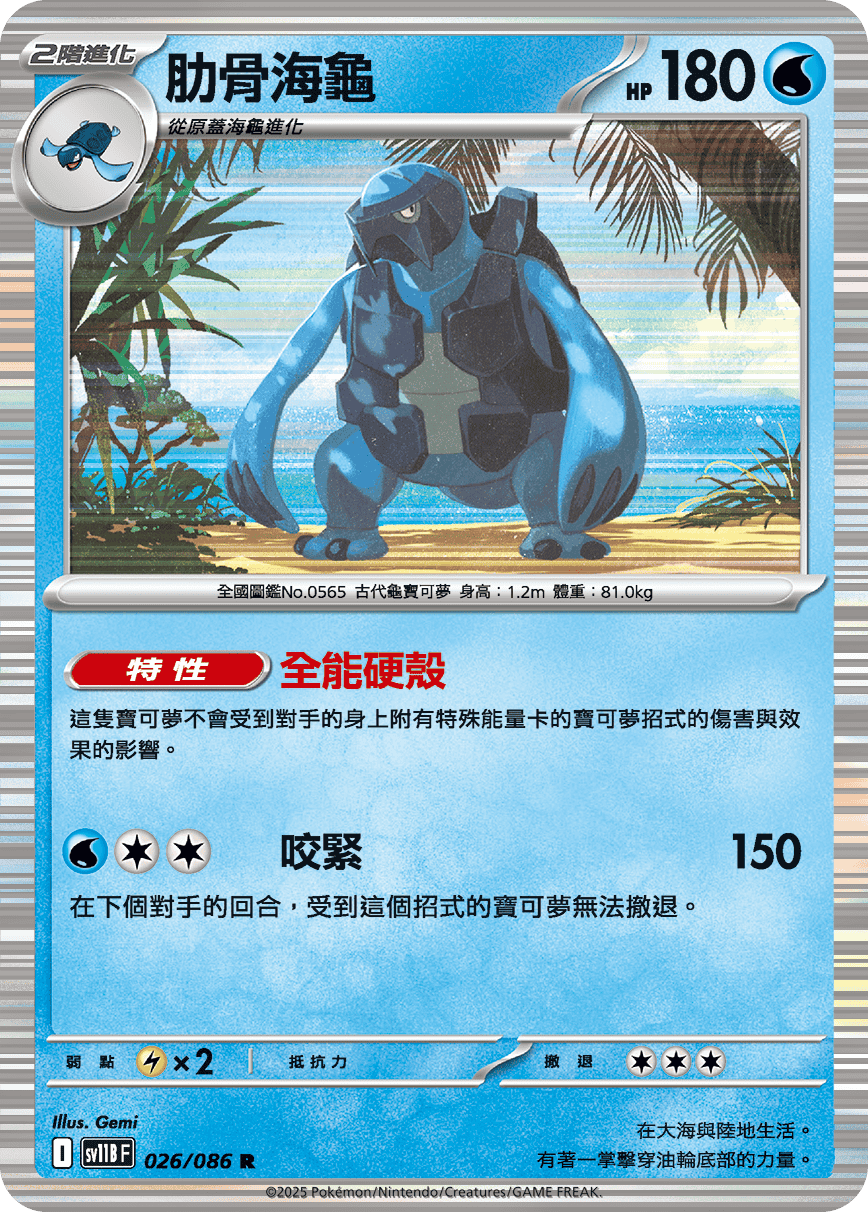 [Pokémon] 肋骨海龜