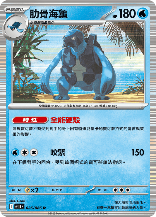 [Pokémon] 肋骨海龜