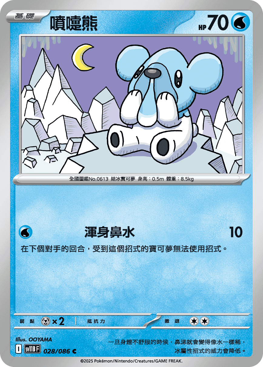 [Pokémon] 噴嚏熊