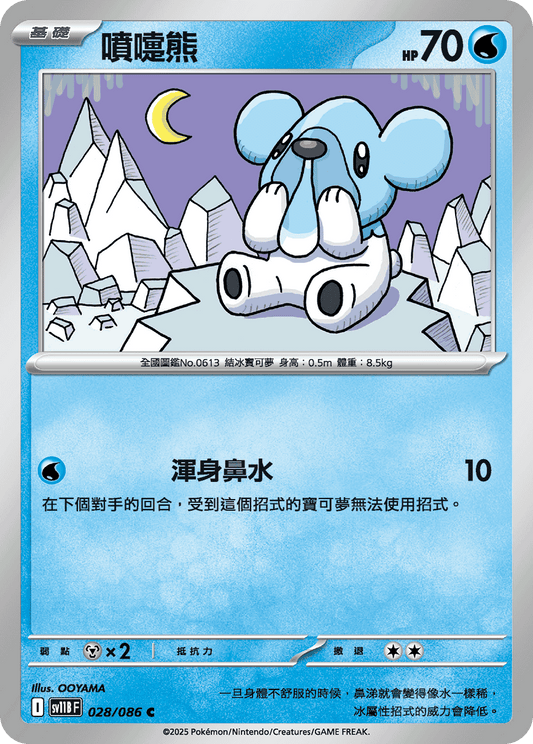 [Pokémon] 噴嚏熊