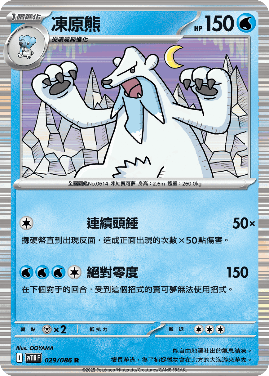 [Pokémon] 凍原熊